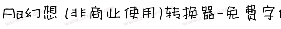 Aa幻想 (非商业使用)转换器字体转换